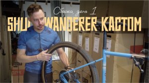 Новый кастом Саши на базе Shulz Wanderer. День 1, разбираем Marin Four Corners