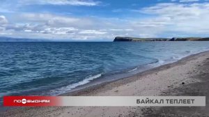 Температура воды в Байкале растёт из-за глобального потепления
