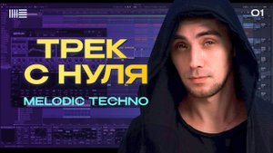 Melodic Techno трек с нуля