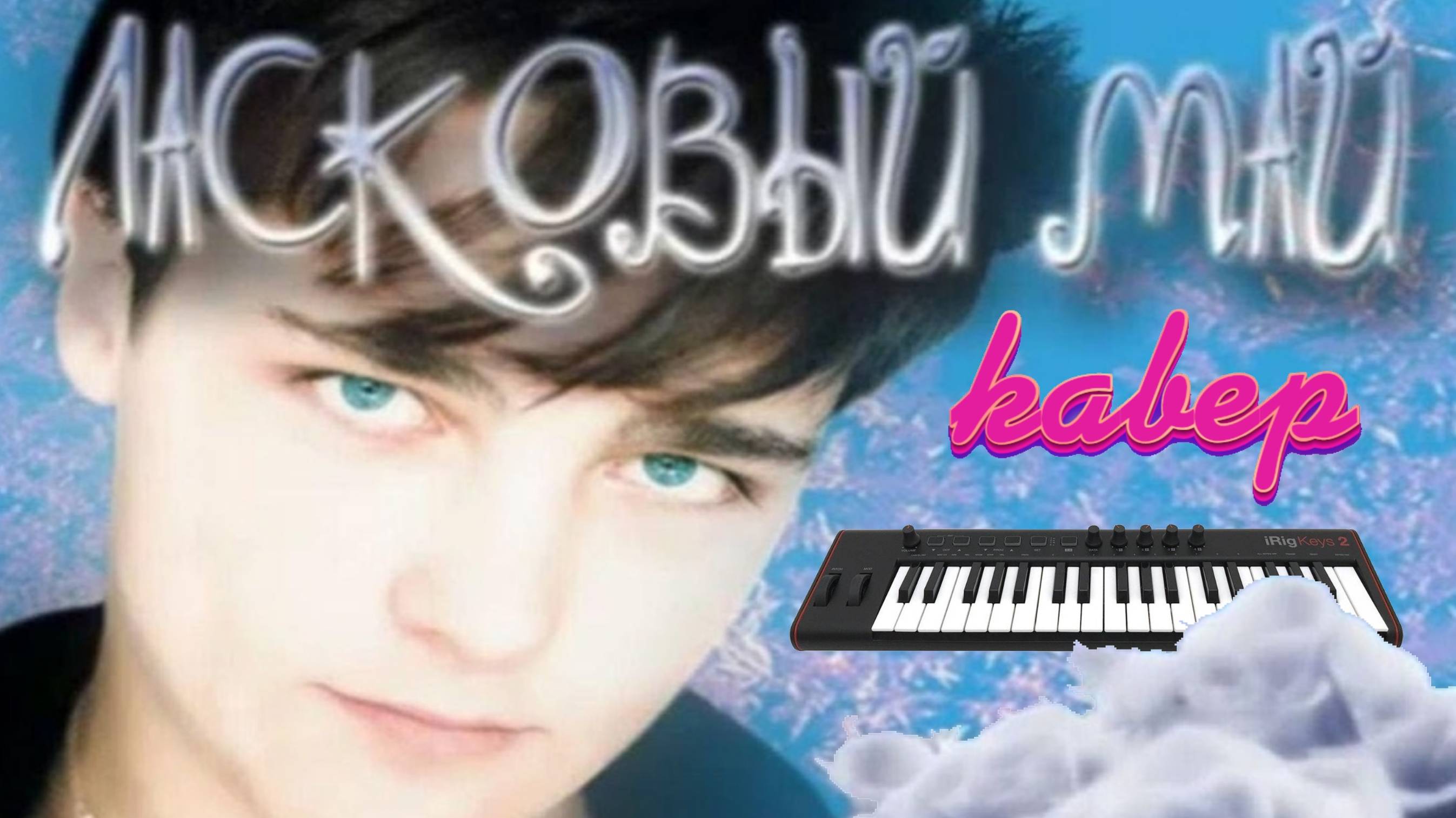 Ласковый Май. Белые розы. Мини кавер. На миди клавиатуре.