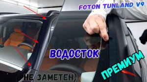 Водосток ПРЕМИУМ для FOTON TUNLAND V9 (I) с 2024г.в. - strelka11.ru
