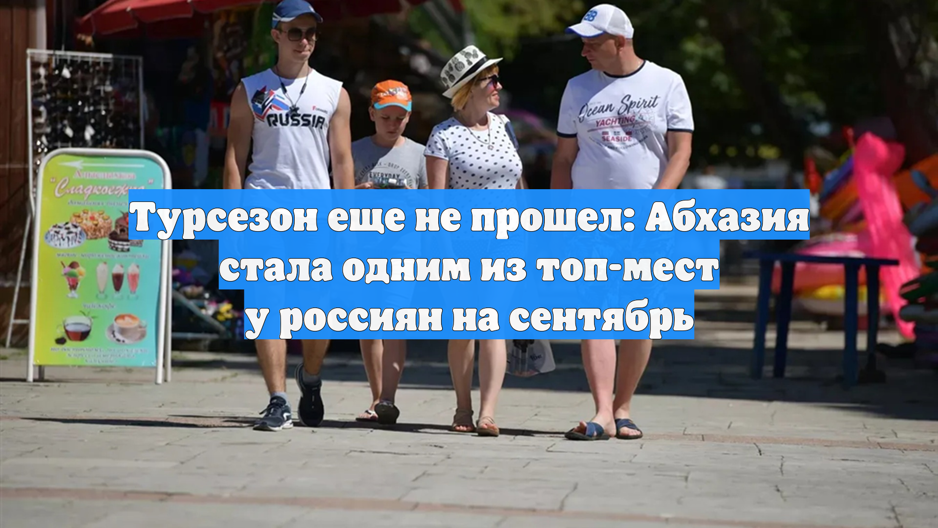 Турсезон еще не прошел: Абхазия стала одним из топ-мест у россиян на сентябрь