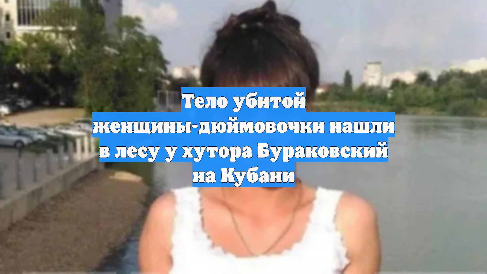 Тело убитой женщины-дюймовочки нашли в лесу у хутора Бураковский на Кубани