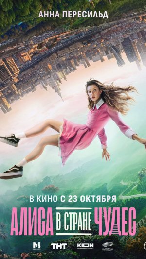 Алиса в стране чудес