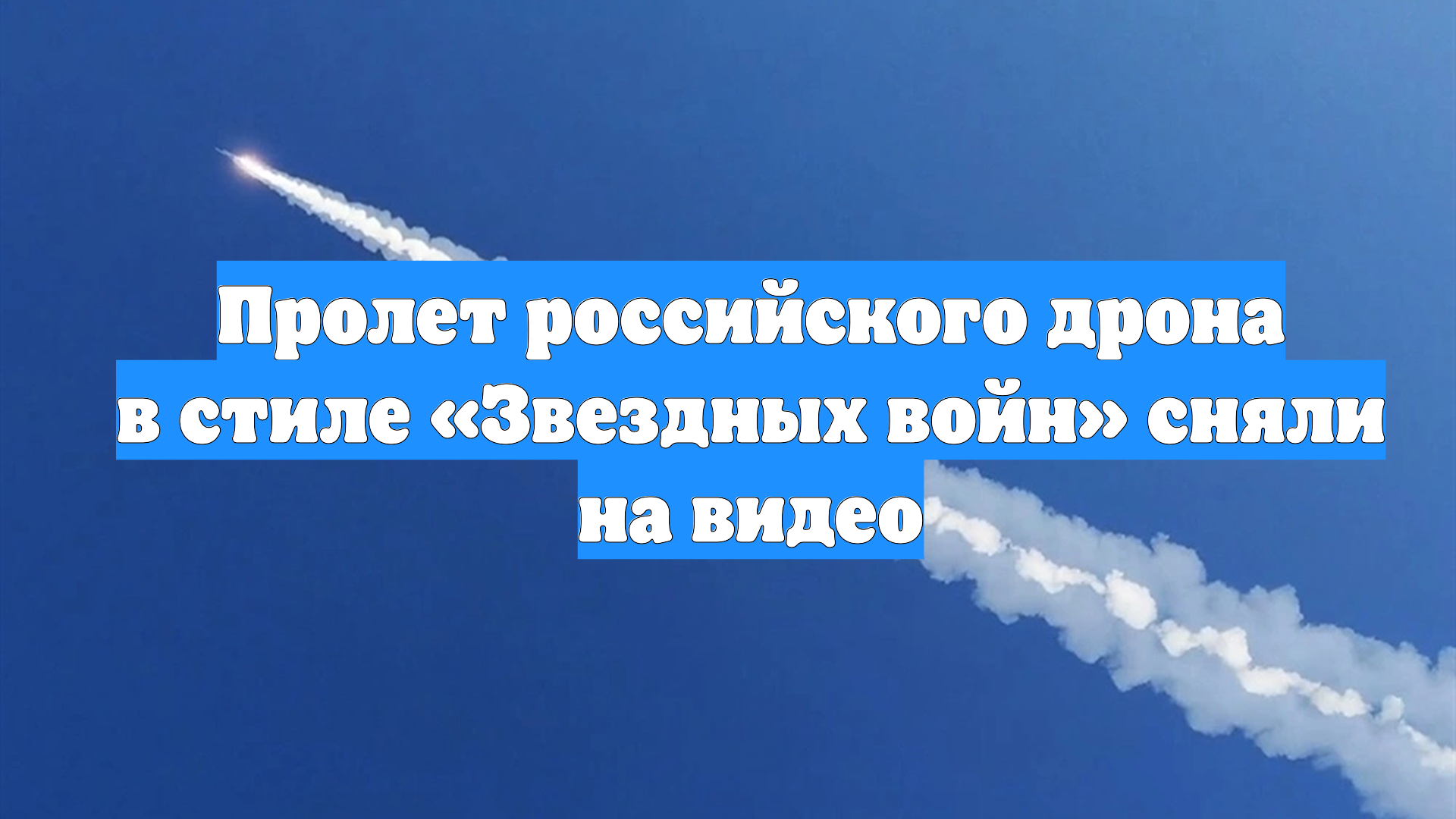 Пролет российского дрона в стиле «Звездных войн» сняли на видео