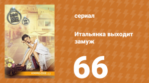Итальянка собирается замуж 66 серия (сериал, 2014)