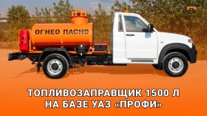Топливозаправщик 1500 л на базе а/м УАЗ «Профи»