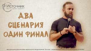 Иван Шиляев - Два сценария, один финал