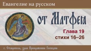 ЕВАНГЕЛИЕ на русском (от Матфея, гл. 19, ст. 16-26), 31.08.2025 г.