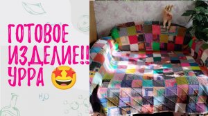 💥🤩 УРРРА 🤩💥 Он готов💥✨ Мой плед из остаточков пряжи👏👏👏 как долго я тебя ждала 😍😍😍