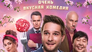 Колбаса (2025)