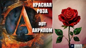 🔴🌹КРАСНАЯ РОЗА АКРИЛОМ: Рисуем за 20 минут!|АСМР-арт под музыку|Простая техника для начинающих