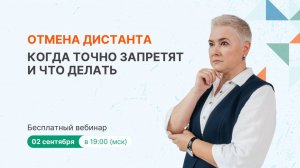 Отмена дистанта. Когда точно запретят и что делать