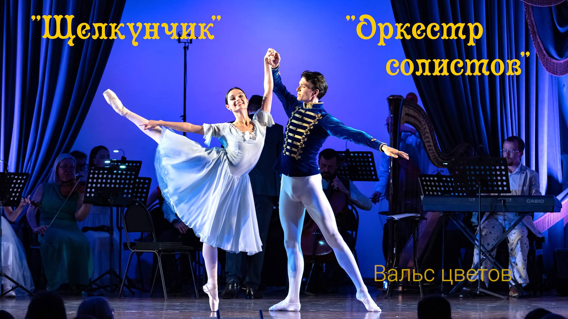 Вальс цветов смотреть онлайн