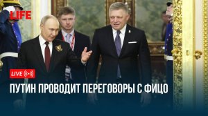 Путин проводит переговоры с Фицо