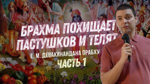 Брахма похищает пастушков и телят. Часть 1.