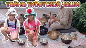 ✨🔔 Секреты тибетской чаши глазами Софы и Таси! 🔔✨