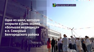Одна из школ, которую открыли сегодня, «Большая медведица» в посёлке Северный Белгородского района