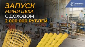 Мини-завод по производству арматуры с окупаемостью 90 дней!