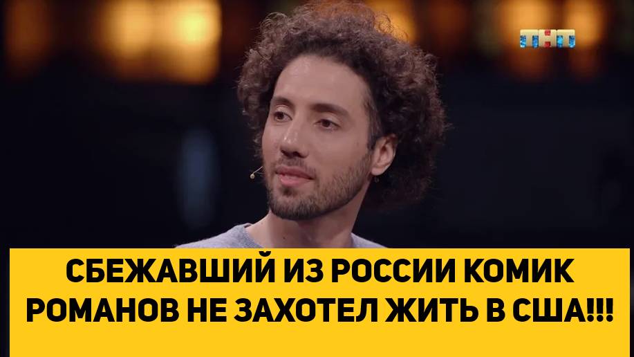СБЕЖАВШИЙ ИЗ РОССИИ КОМИК РОМАНОВ НЕ ЗАХОТЕЛ ЖИТЬ В США!!!