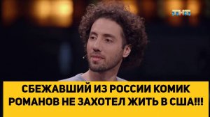 СБЕЖАВШИЙ ИЗ РОССИИ КОМИК РОМАНОВ НЕ ЗАХОТЕЛ ЖИТЬ В США!!!