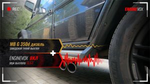 MB G 350d дизель c активной электронной выхлопной системой ENGINEVOX