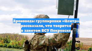 Дроноводы группировки «Центр» рассказали, что творится в занятом ВСУ Покровске