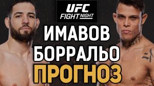 ДАЛЬШЕ - ЧИМАЕВ?! Нассурдин Имавов vs Кайо Борральо / Прогноз к UFC Paris