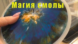 Я СЕБЯ СЛОМАЛА / МАГИЯ СМОЛЫ / 29 августа 2025