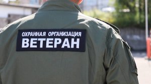 ПОД ЗАЩИТОЙ «ВЕТЕРАНА»
