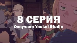 Подземелье вкусностей / Dungeon Meshi - 8 серия | Youkai Studio