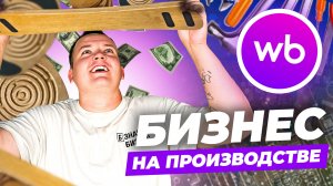 БИЗНЕС НА ВАЙЛДБЕРИЗ: СКОЛЬКО ЗАРАБОТАЛ ЗА МЕСЯЦ?