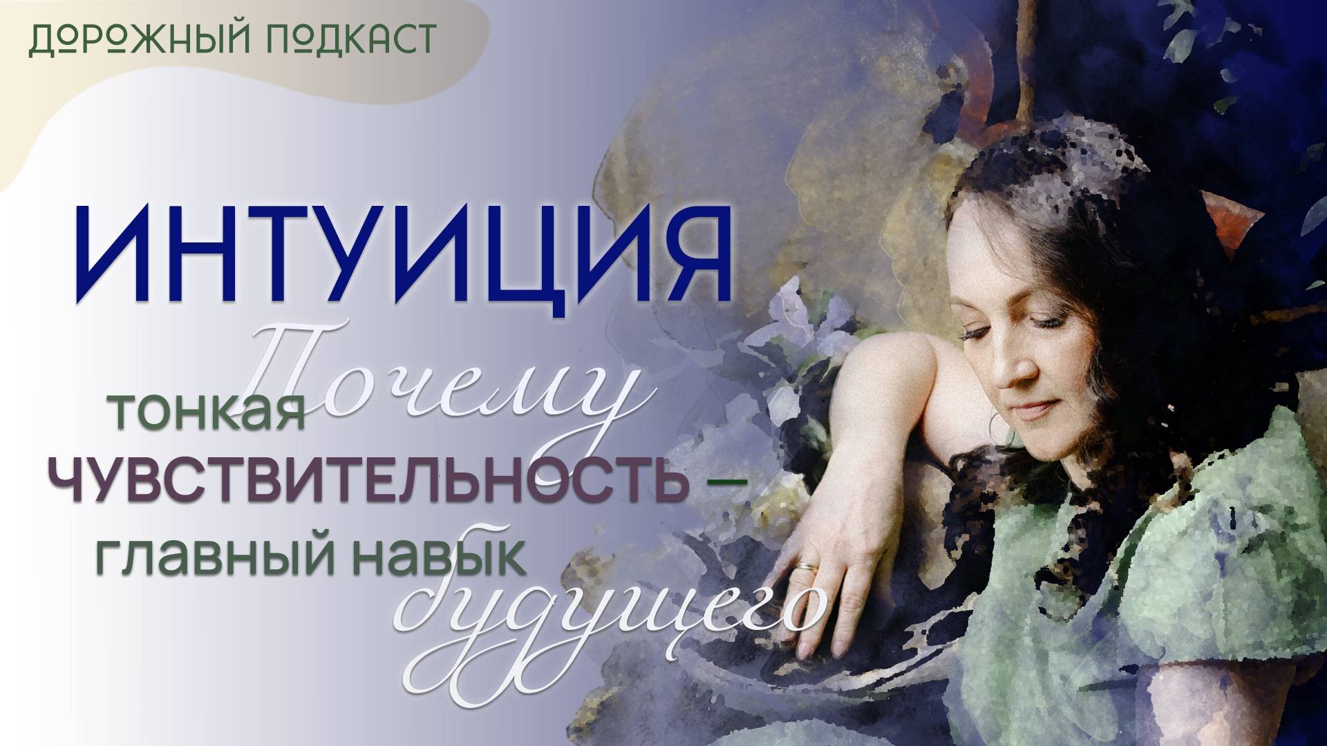 Тонкое чувствование — навигатор души: как услышать себя и жить в потоке | Дорожный подкаст