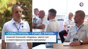 Алексей Унинский об образовательной программе «Севастополь — город героев»