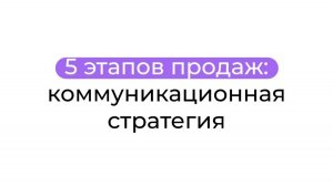 5 этапов продаж коммуникационная стратегия
