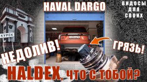 ЗАМЕНА ЖИДКОСТИ В ХАЛДЕКС ХАВАЛ ДАРГО    НЕДОЛИВ, НАГАР   ХАЛДЕКС, ЧТО С ТОБОЙ    HAVAL DARGO