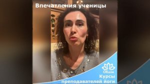 Отзыв от Марины на курс преподавателей йоги в центре Окали
