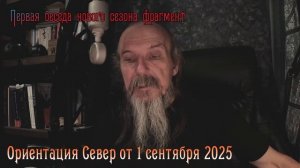 Ориентация север Студия фрагмент
