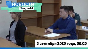Новости Алтайского края 3 сентября 2025 года, выпуск в 6:05