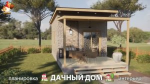 Дом для дачи и сада – 3D идея для вдохновения с планировкой и интерьером 🏡🏚🏠 вариант (621)