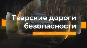 Безопасная дорога в школу: Тверские дороги безопасности от 02.09.2025