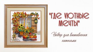 Набор для вышивания нитками «Где уютные мечты»