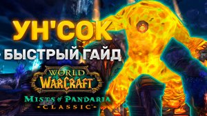 ГАЙД УНСОК | ТАКТИКА УНСОК | СЕРДЦЕ СТРАХА | MISTS OF PANDARIA CLASSIC