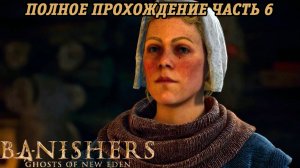 Banishers: Ghosts of New Eden | Полное прохождение | Часть 6 | PS5 | Без комментариев