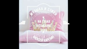 НА ГУБАХ ОСТАВЛЯЮ БОЛЬ