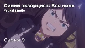 Синий экзорцист: Вся ночь / Ao no Exorcist: Yosuga-hen - 9 серия | Yokai Studio