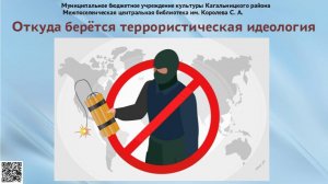 Откуда берётся террористическая идеология