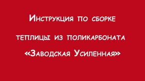 Видеоинструкция по сборке Теплицы "Заводская Усиленная"