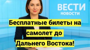 Бесплатные билеты на самолет до Дальнего Востока