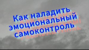 Как наладить эмоциональный самоконтроль